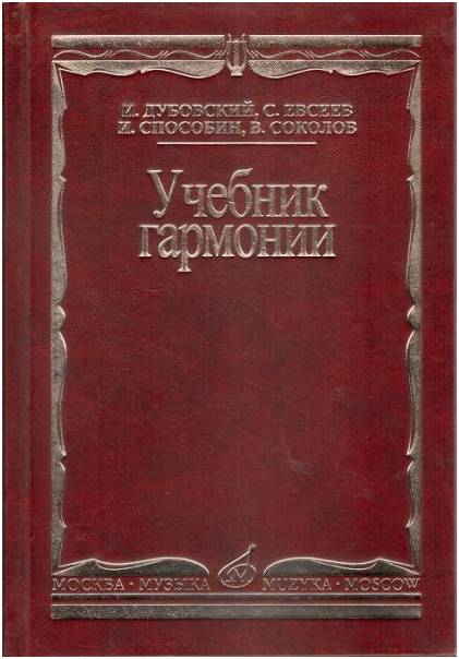 Изд-во Музыка Дубовский И. Учебник гармонии