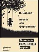 Изд-во Катанский Одинокое ирландское дерево, B. Барков