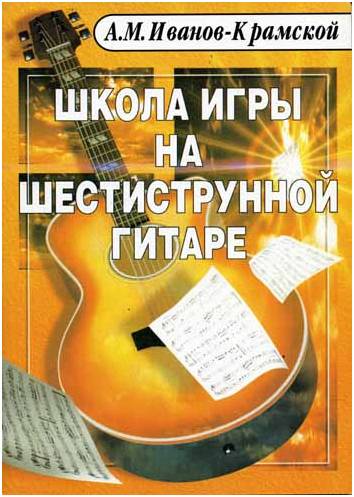 ИЗД-ВО ФЕНИКС Школа игры на шестиструнной гитаре. авт. Иванов-Крамской - Книга с нотами / аккордами