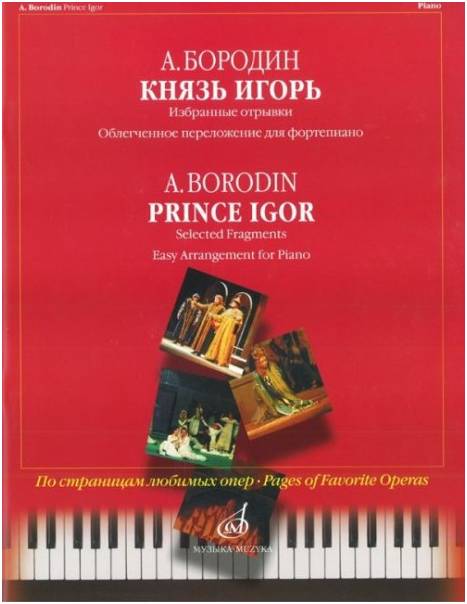 Изд-во Музыка Бородин А. Князь Игорь. Избранные отрывки. Облегч. переложение...