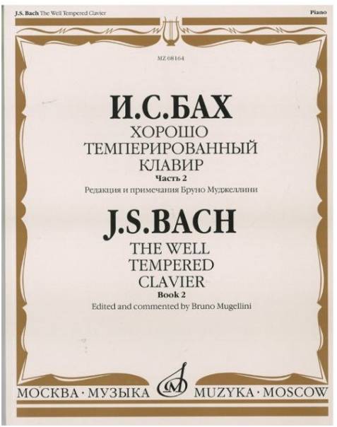Изд-во Музыка Бах И. С. Хорошо темперированный клавир: Часть 2/ Редакция...