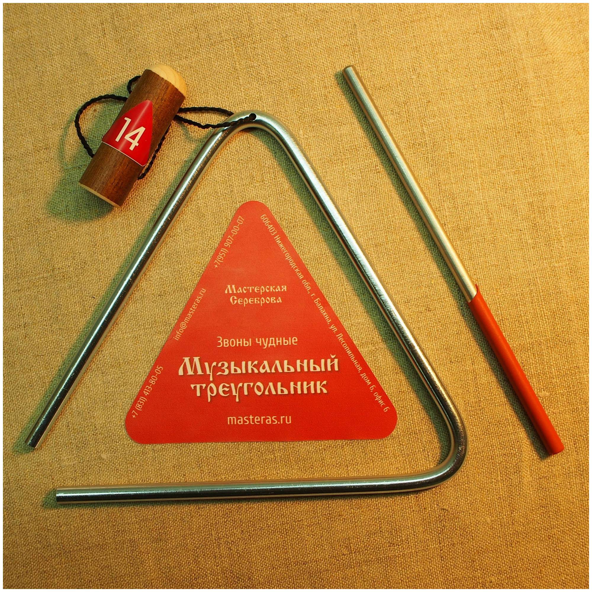 МАСТЕРСКАЯ СЕРЕБРОВА ЗЧ-ТР-6 14 - Треугольник 14 см (5,5")