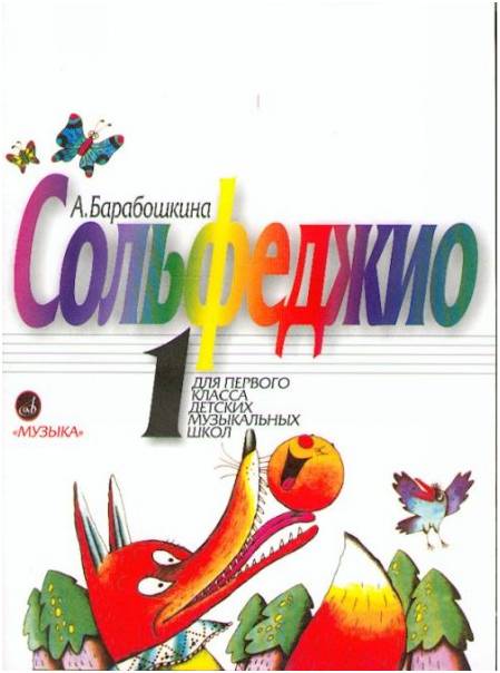 Изд-во Музыка Барабошкина А. Сольфеджио 1 кл. - М.: Музыка - 72стр