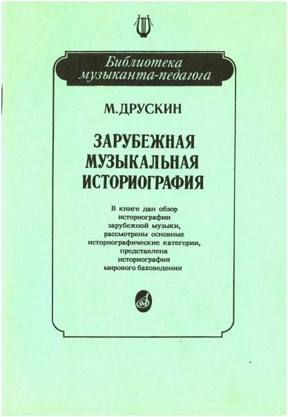 Изд-во Музыка Друскин М. Зарубежная музыкальная историография: Учеб. пособие