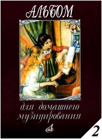 Изд-во Музыка Альбом для домашнего музицирования: Для фортепиано. Вып....