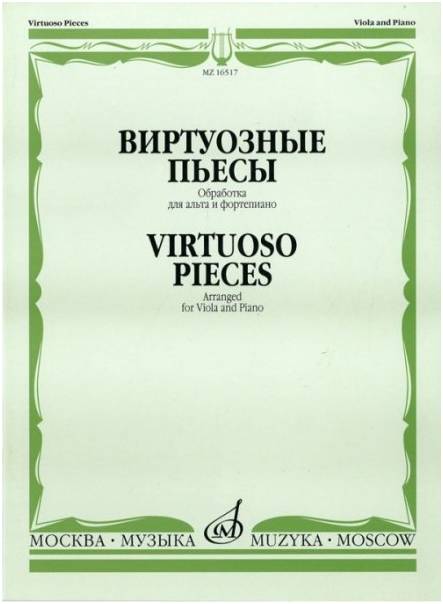 Изд-во Музыка Виртуозные пьесы. Обработка для альта и ф-но. - М.: Музыка,...
