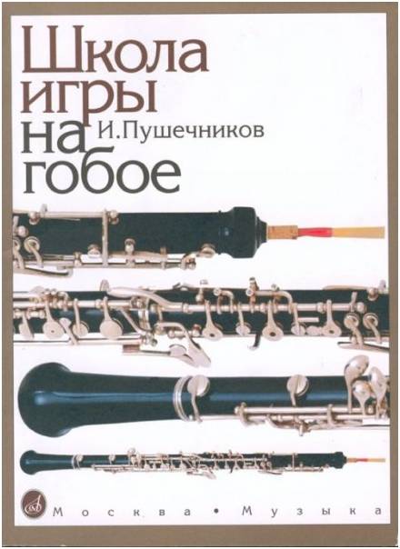 Изд-во Музыка Пушечников И. Школа игры на гобое. - М.: Музыка, 2001. -...