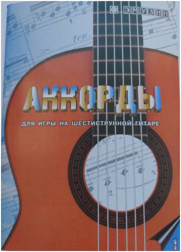 EMUZIN СП-1 - Книга с нотами / аккордами для гитары