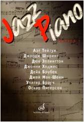 Изд-во Музыка Jazz Piano - сборник песен Вып. 1 /Сост. В. Ерохин. - М.:...
