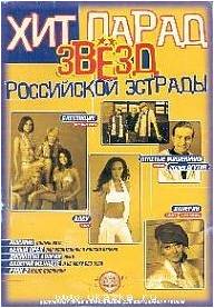 Изд-во Катанский Хит парад звёзд Российской эстрады. Популярные песни в...