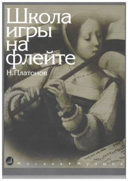 Изд-во Музыка Платонов Н. Школа игры на флейте. - М.: Музыка, 2010. - 160стр