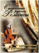 Изд-во Катанский Старинные русские романсы в переложение для фортепиано...