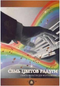 Изд-во Катанский Семь цветов радуги. Сюита вальсов для фортепиано., Ю....