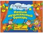 ИЗД-ВО ФЕНИКС Новый музыкальный букварь для самых маленьких. - Изд. 12-е; авт. Иванова - Книга с нотами / аккордами