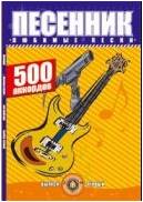 Изд-во Катанский Песенник. 500 аккордов. Любимые песни. Выпуск 1., Катанский...