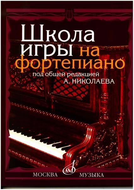 Изд-во Музыка Школа игры на фортепиано /Сост. А.Николаев, В. Натансон,-...