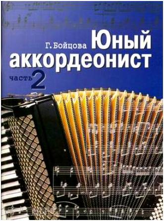 Изд-во Музыка Бойцова Г. Юный аккордеонист. Ч. 2. - М.: Музыка, 2009. -...