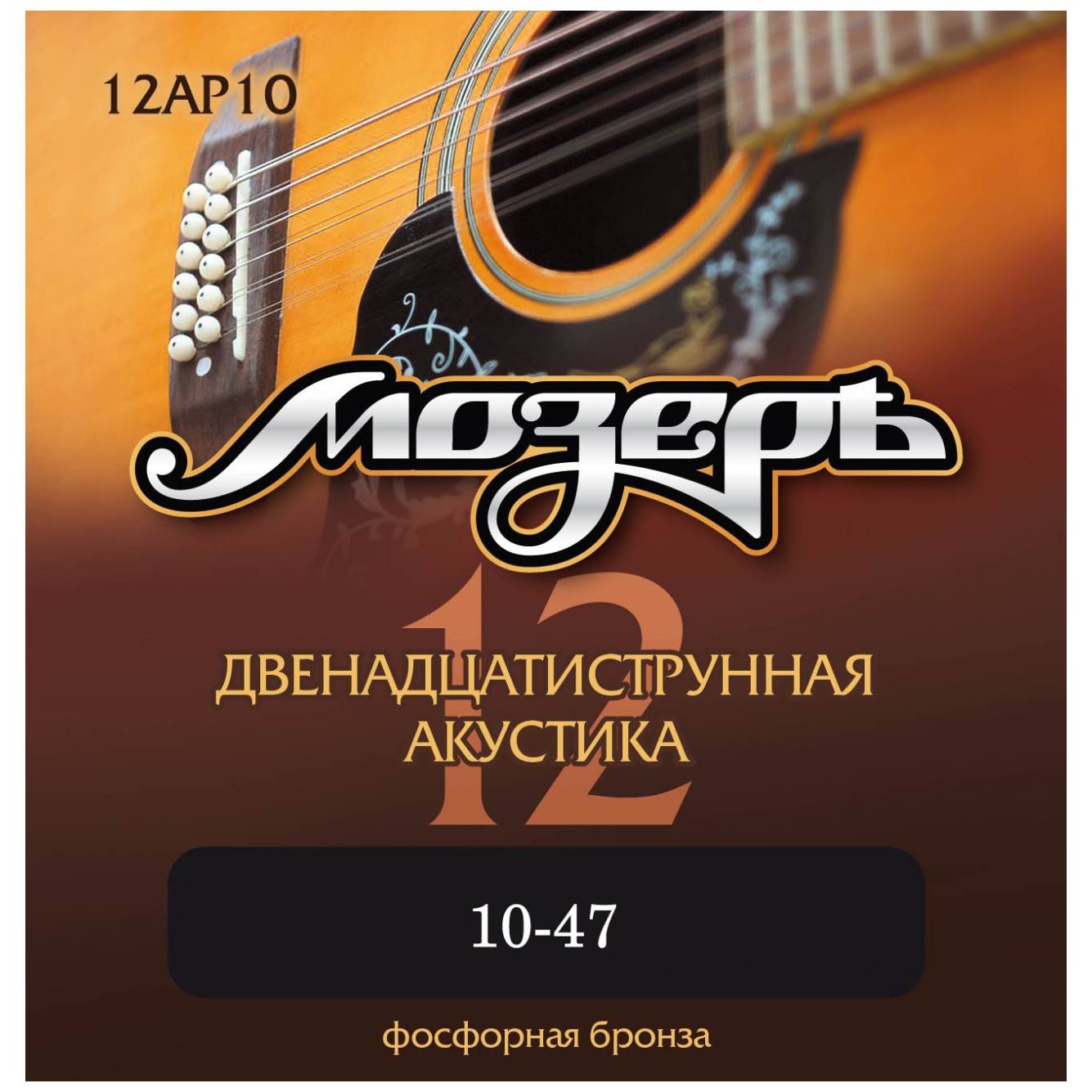 МОЗЕРЪ 12AP10 .010-047 - Струны для 12 струнной акустической гитары