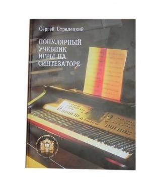 Изд-во Катанский Популярный учебник игры на синтезаторе, С. Стрелецкий