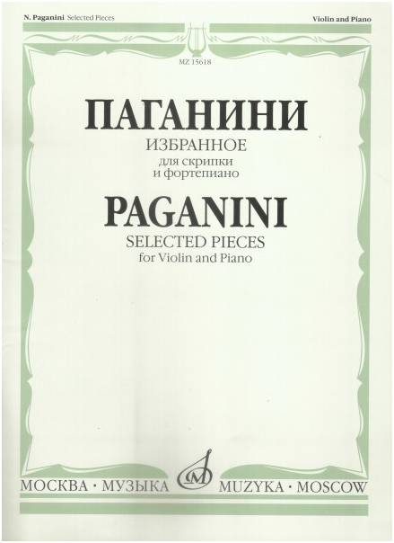 Изд-во Музыка Паганини Н. Избранное для скрипки и фортепиано