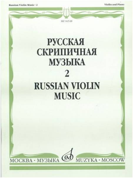 Изд-во Музыка Русская скрипичная музыка для скрипки и ф-но. Ч. 2. - М.:...