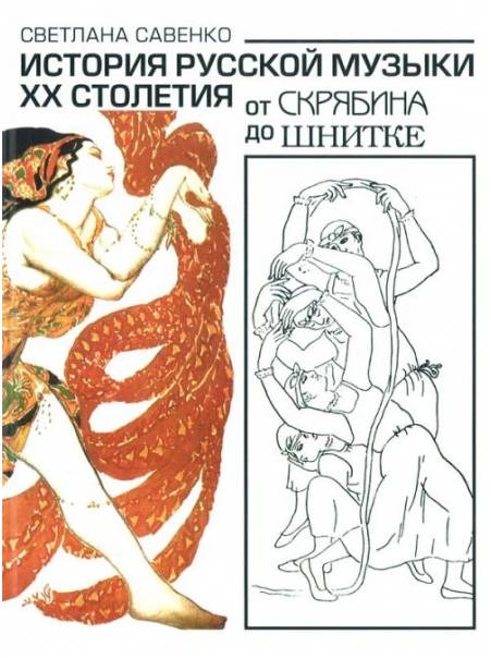 Изд-во Музыка История русской музыки ХХ столетия. От Скрябина до Шнитке....