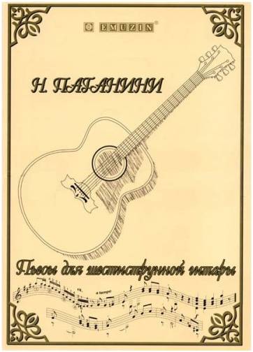 EMUZIN НТ-1 - Книга с нотами / аккордами для гитары