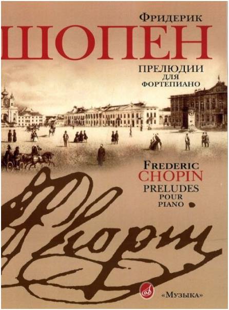 Изд-во Музыка Шопен Ф. Прелюдии для фортепиано: Редакция Л.Н.Оборина и...