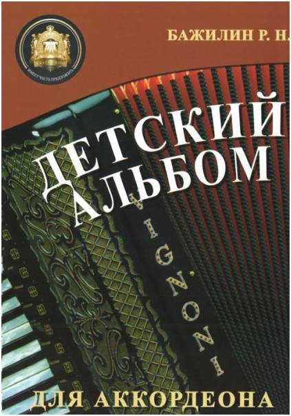 Изд-во Катанский Детский альбом для аккордеона, Р. Бажилин