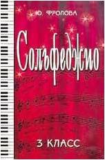 ИЗД-ВО ФЕНИКС Сольфеджио: третий класс. - Изд. 17-е; авт. Фролова - Книга с нотами / аккордами
