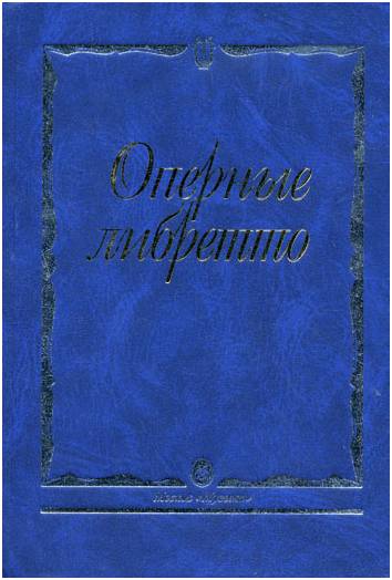 Изд-во Музыка Оперные либретто. Краткое изложение содержания опер. - М.:...