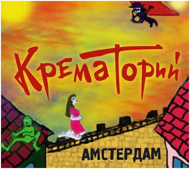 MUZLOW KREMATORIY - Диск 2008