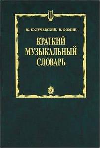 Изд-во Музыка Булучевский Ю., Фомин В. Краткий музыкальный словарь. - М.:...