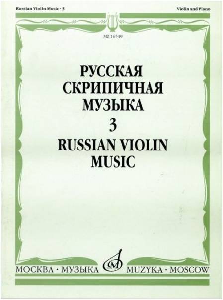 Изд-во Музыка Русская скрипичная музыка для скрипки и ф-но. Ч. 3. - М.:...