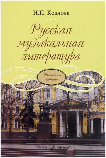 Изд-во Музыка Козлова Н. Русская музыкальная литература. (Третий год обучения)....