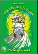 Изд-во Катанский Трудолюбивый грузовичок. Песни для детей., Л. Пилипенко