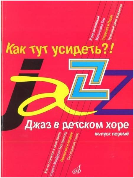 Изд-во Музыка Джаз в детском хоре. Вып. 1. Как тут усидеть?! Для младшего...