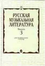 Изд-во Музыка Кандинский А., Аверьянова А., Орлова Е. Русская музыкальная...