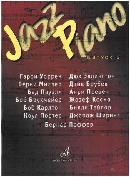 Изд-во Музыка Jazz Piano -сб-к песен Вып. 5. Г.Уорен,Д.Эллингтон и др/Сост....