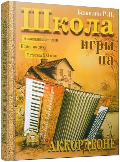Изд-во Катанский Школа игры на аккордеоне, Р. Бажилин