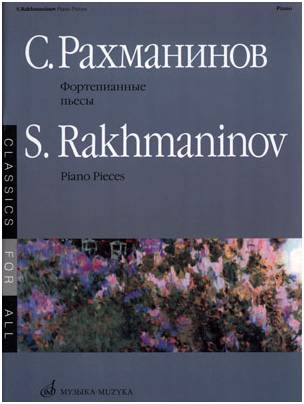Изд-во Музыка Рахманинов С. Фортепианные пьесы. - 2-е изд..- М.:Музыка,...