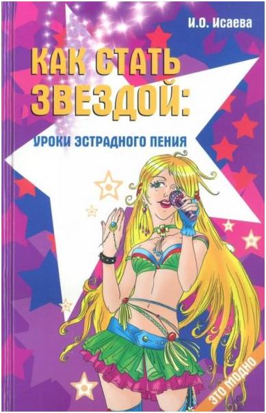 ИЗД-ВО ФЕНИКС Как стать звездой: уроки эстрадного пения; авт. Исаева - Книга с нотами / аккордами
