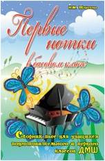 ИЗД-ВО ФЕНИКС Первые нотки в басовом ключе: сборник пьес для учащихся подготов. и 1 классов ДМШ: авт. Торопова - Книга с нотами / аккордами