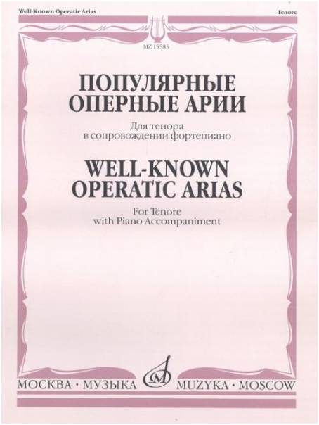 Изд-во Музыка Популярные оперные арии. Для тенора в сопровождении ф-но...