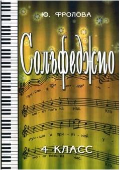 ИЗД-ВО ФЕНИКС Сольфеджио:четвертый класс дп Фролова Ю.В. 2013 100 стр мягкая обложка Феникс, РнД - Книга с нотами / аккордами