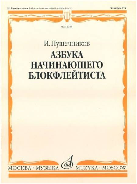 Изд-во Музыка Пушечников И. Азбука начинающего блокфлейтиста. - М.: Музыка,...