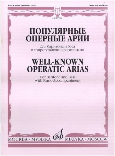 Изд-во Музыка Популярные оперные арии для баритона и баса в сопровождении...