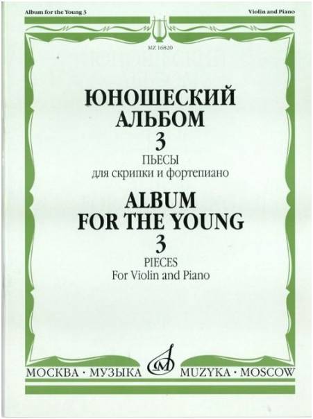 Изд-во Музыка Юношеский альбом. Вып. 3. Пьесы для скрипки и ф-но /Сост....