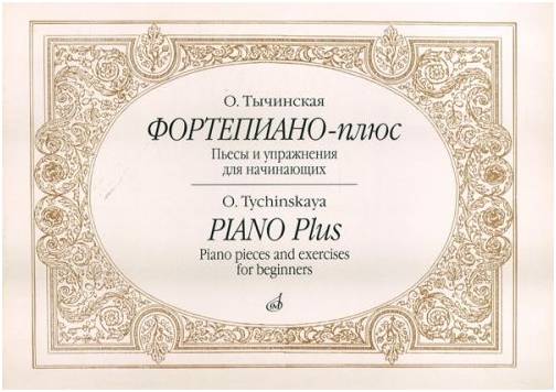 Изд-во Музыка Фортепиано-плюс.Пьесы и упражнения для начинающих. - М.:...