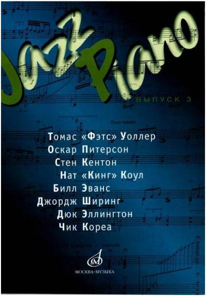 Изд-во Музыка Jazz Piano - сборник песен Вып. 3 /Сост. В. Ерохин. - М.:...